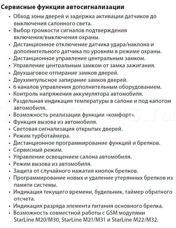 Сервисные функции Старлайн Е90