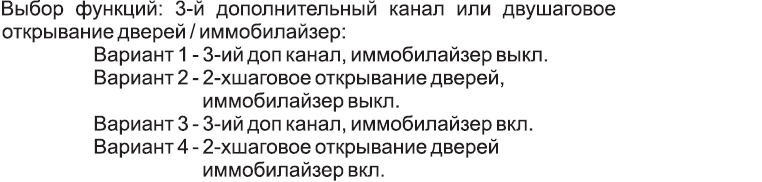 Выбор функций: 3-й дополнительный канал или двушаговое открывание дверей / иммобилайзер