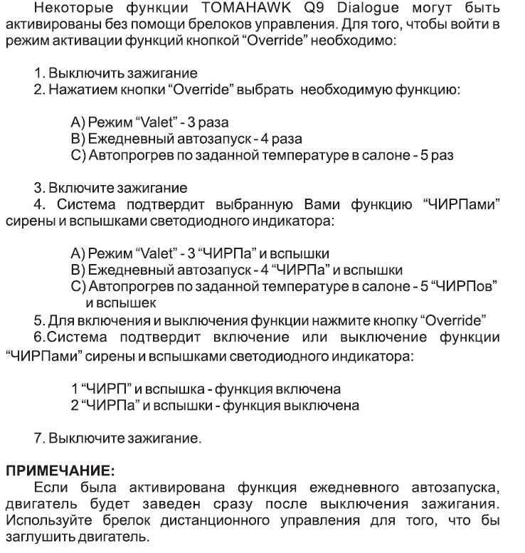 Функции, выполняемые кнопкой Valet