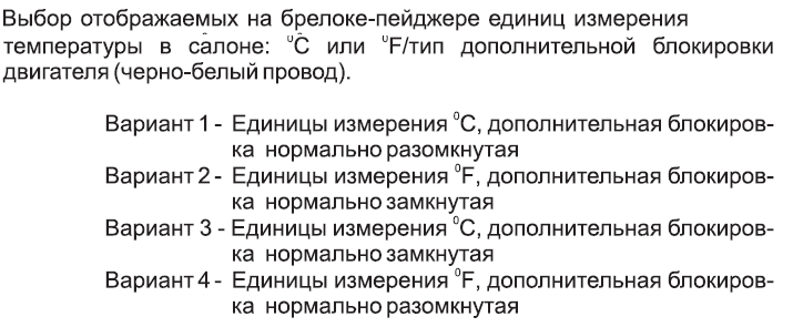 Выбор отображаемых на брелоке-пейджере единиц измерения температуры в салоне: °С или °F/Тип дополнительной блокировки двигателя 