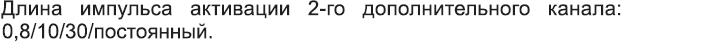 Длина импульса активации 2-го дополнительного канала