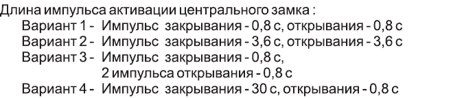 Длина импульса активации центрального замка