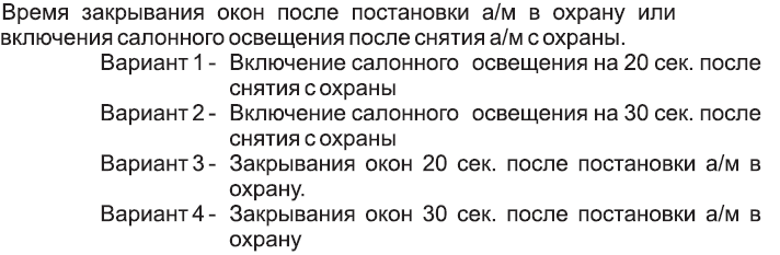 Время закрывания окон после постановки а/м в охрану или включения салонного освещения после снятия а/м сохраны