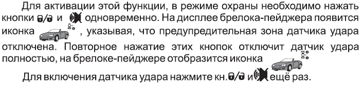 Отключение датчика удара