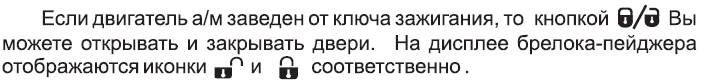 Открывание и закрывание дверей при заведённом двигателе