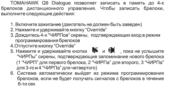 Как привязать брелок томагавк. Прописать брелок томагавк 9010. Tomahawk 9010 программирование брелка. Томагавк 9010 программирование брелков. Брелок томагавк 9010 программирование брелка.