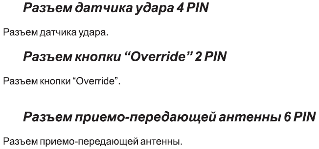 Разъёмы датчика удара, Валет, антенны