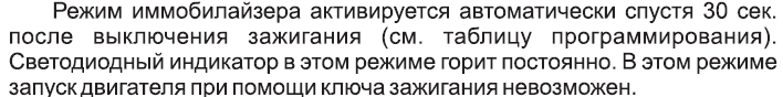 Режим иммобилайзера