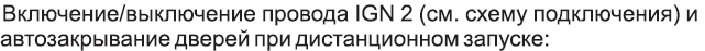 Включение/выключение провода IGN 2
