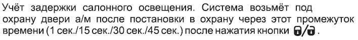 Учёт задержки салонного освещения