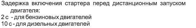 Задержка включения стартера перед дистанционным запуском двигателя