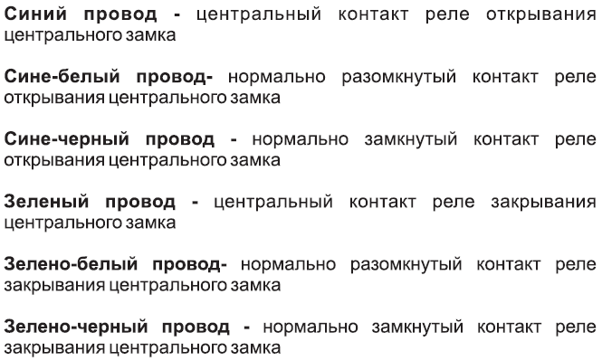 Подключение разъёма центрального замка